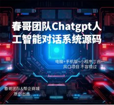春哥团队在京发布春哥Chatgpt人工智能对话系统源码