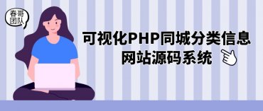 可视化PHP同城分类信息网站源码系统