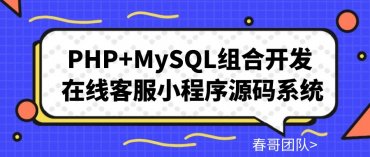  PHP+MySQL组合开发 在线客服小程序源码系统